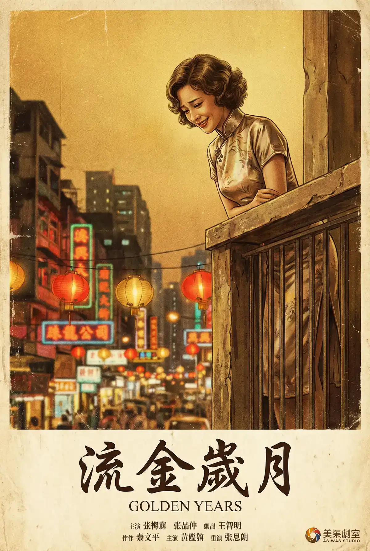 经典伦理电影海报 - 流金岁月，伦理片 馆藏作品